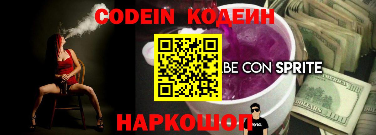 Codein Purple Drank  Codein напиток Lean (лин)  Новочеркасск  Вход с VPN 